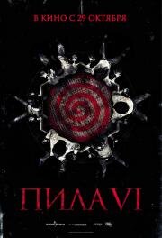 Пила 6 (Saw VI) (2009)