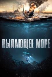 Пылающее море (Nordsjøen) (2021)