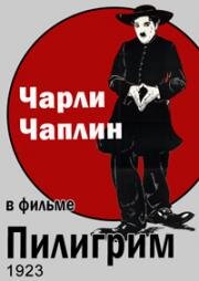 Пилигрим (The Pilgrim) (1923)