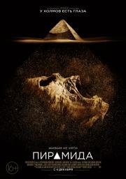 Пирамида (The Pyramid) (2014)