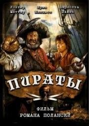 Пираты (Pirates) (1986)