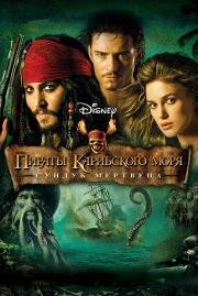 Пираты Карибского моря: Сундук мертвеца (Pirates of the Caribbean: Dead Man's Chest) (2006)