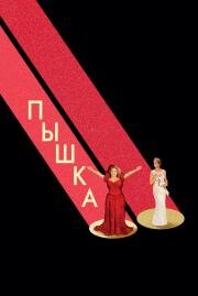 Пышка (Dumplin') 2018