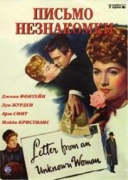 Письмо от неизвестной женщины (Письмо незнакомки) (Letter from an Unknown Woman) 1948