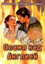 Пламя над островом (Пламя над Англией) (Fire Over England) (1937)