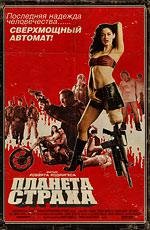 Планета страха (Grindhouse. Planet Terror) (2007)