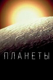 Планеты (The Planets) (2019)