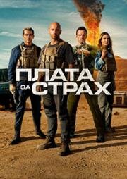 Плата за страх (Le salaire de la peur (The Wages of Fear)) (2024)