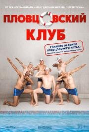 Пловцовский клуб (Swimming with Men) (2018)