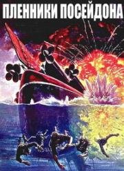 Пленники Посейдона (Beyond the Poseidon Adventure) (1979)
