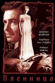 Пленница (Caught) (1949)