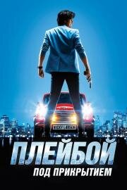 Плейбой под прикрытием (Nicky Larson et le parfum de Cupidon) (2018)