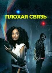 Плохая связь (Bad Connection) (2023)