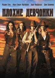 Плохие девчонки (Bad Girls) (1994)