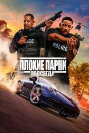 Плохие парни навсегда (Bad Boys for Life) (2020)