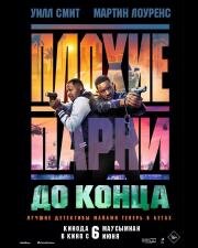 Плохие парни до конца (Bad Boys 4)