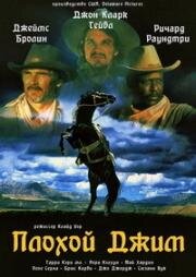 Плохой Джим (Bad Jim) 1990