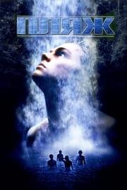 Пляж (The beach) (2000)