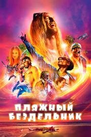 Пляжный бездельник (The Beach Bum) (2019)