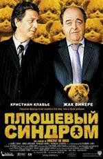 Плюшевый синдром (L' Antidote) 2005