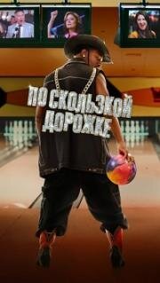 По скользкой дорожке (The Gutter) (2024)