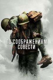 По соображениям совести (Hacksaw Ridge) (2016)