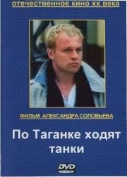 По Таганке ходят танки 1991