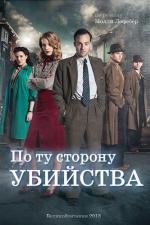 По ту сторону убийства (Murder on the Home Front) (2013)