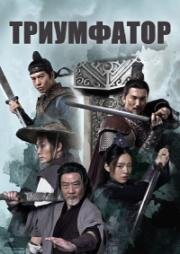 По заветам отца (Триумфатор) (Tian xia wu di (Ever Victorious)) (2023)