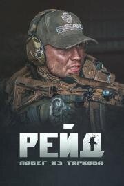 Побег из Таркова. Рейд (Escape from Tarkov. Raid) (2021)