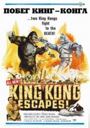 Побег Кинг-Конга (Kingu Kongu no gyakushû) (1967)