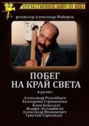 Побег на край света 1991