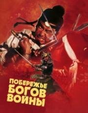 Побережье богов войны (Zhan shen tan) 1973