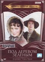 Под деревом зеленым (Under the Greenwood Tree) (2005)
