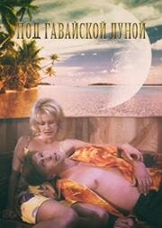 Под гавайской луной (Under the Hula Moon) 1995