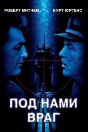 Под нами враг (Враг внизу) (The Enemy below) (1957)