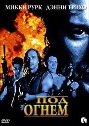 Под огнем (Point Blank) (1998)