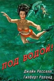 Под водой! (Underwater!) 1955