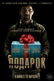 Подарок (The Gift) (2015)