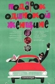 Подарок одинокой женщине (Dāvana vientuļai sievietei) 1973