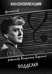 Подделка (Padelek)