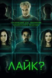 Лайк? (Share?) (2023)