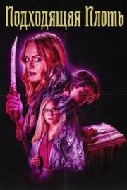 Подходящая плоть (Suitable Flesh) (2023)