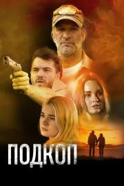 Подкоп (Dig) 2022