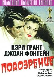 Подозрение (Suspicion) (1941)