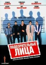 Подозрительные лица (The Usual Suspects) (1995)