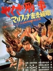 Подручный якудза 2 (Полицейский-камикадзе 2) (Yakuza deka: Marifana mitsubai soshiki (A Kamikaze Cop 2)) (1970)