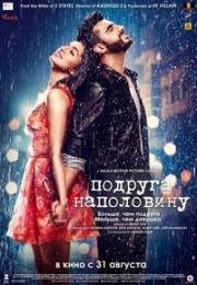 Подруга наполовину (Half Girlfriend) (2017)