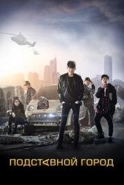 Подставной город (Fabricated City) (2017)