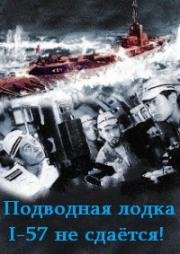 Подводная лодка I-57 не сдаётся! (Sensuikan I-57 kofuku sezu) 1959